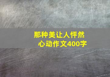 那种美让人怦然心动作文400字