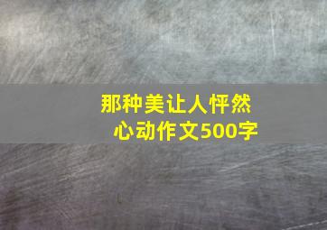 那种美让人怦然心动作文500字