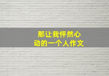 那让我怦然心动的一个人作文