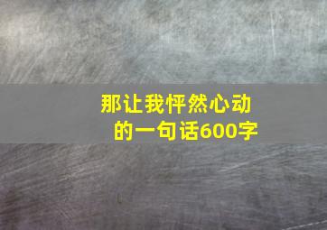 那让我怦然心动的一句话600字