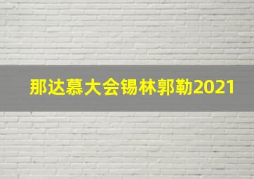 那达慕大会锡林郭勒2021