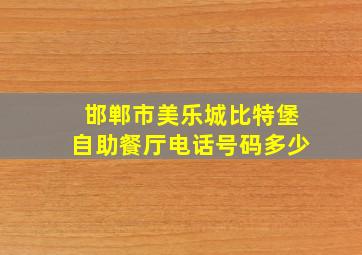 邯郸市美乐城比特堡自助餐厅电话号码多少