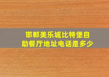 邯郸美乐城比特堡自助餐厅地址电话是多少