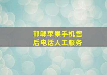 邯郸苹果手机售后电话人工服务