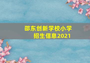 邵东创新学校小学招生信息2021