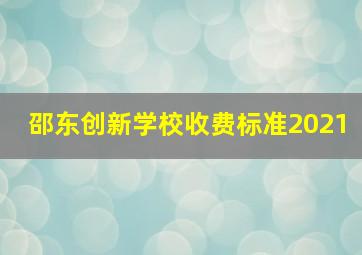 邵东创新学校收费标准2021