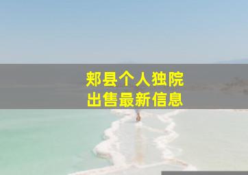 郏县个人独院出售最新信息