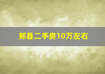 郏县二手房10万左右