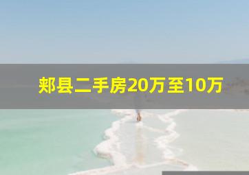 郏县二手房20万至10万