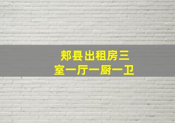 郏县出租房三室一厅一厨一卫