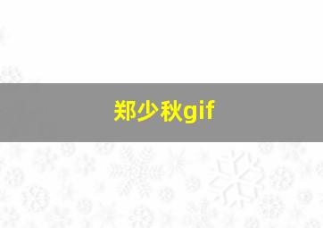 郑少秋gif