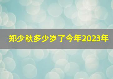 郑少秋多少岁了今年2023年