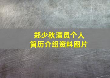 郑少秋演员个人简历介绍资料图片