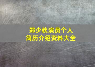 郑少秋演员个人简历介绍资料大全