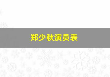 郑少秋演员表