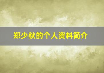 郑少秋的个人资料简介