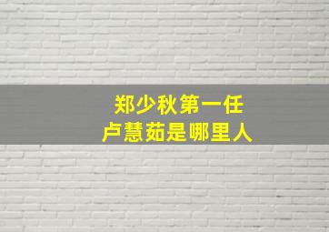 郑少秋第一任卢慧茹是哪里人