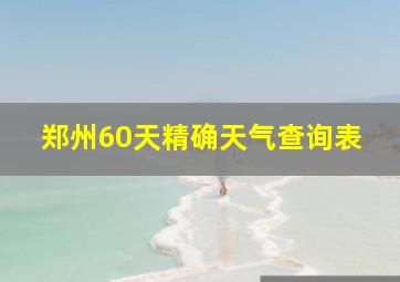 郑州60天精确天气查询表