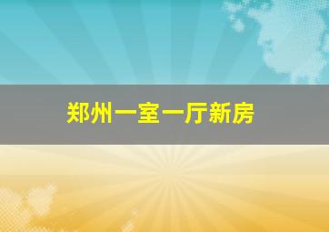 郑州一室一厅新房