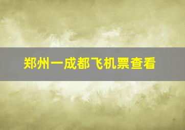 郑州一成都飞机票查看