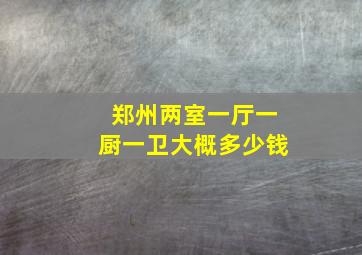 郑州两室一厅一厨一卫大概多少钱