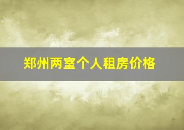 郑州两室个人租房价格