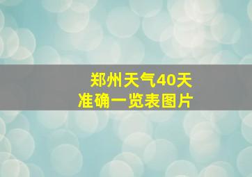 郑州天气40天准确一览表图片