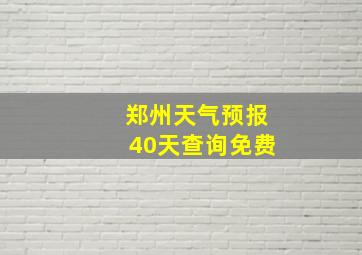 郑州天气预报40天查询免费