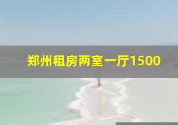 郑州租房两室一厅1500