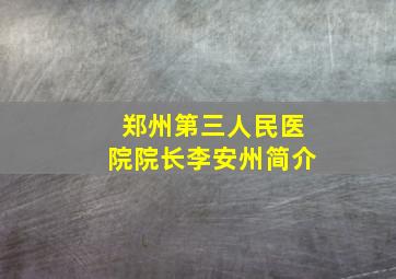 郑州第三人民医院院长李安州简介