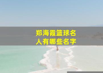 郑海霞篮球名人有哪些名字