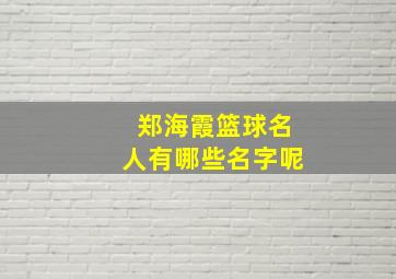 郑海霞篮球名人有哪些名字呢