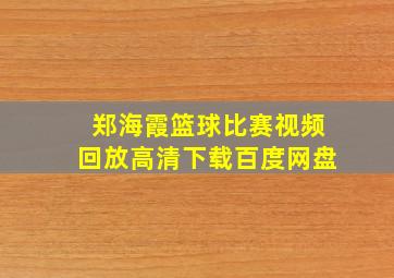 郑海霞篮球比赛视频回放高清下载百度网盘