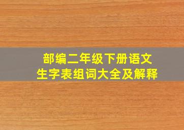 部编二年级下册语文生字表组词大全及解释