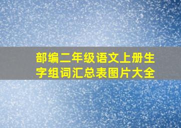 部编二年级语文上册生字组词汇总表图片大全