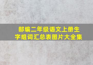 部编二年级语文上册生字组词汇总表图片大全集