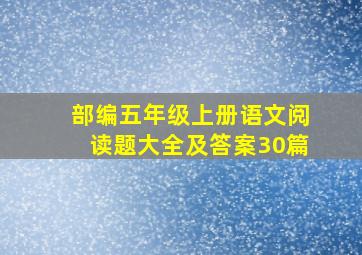 部编五年级上册语文阅读题大全及答案30篇