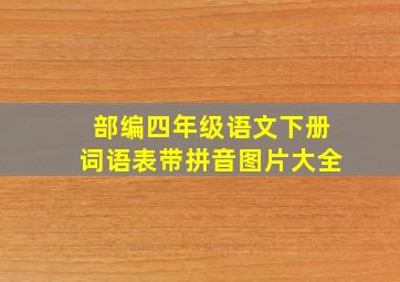 部编四年级语文下册词语表带拼音图片大全