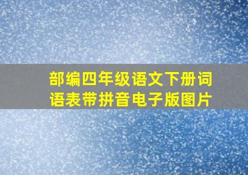 部编四年级语文下册词语表带拼音电子版图片