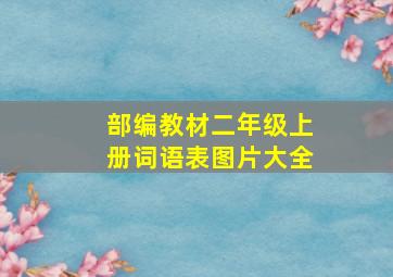 部编教材二年级上册词语表图片大全