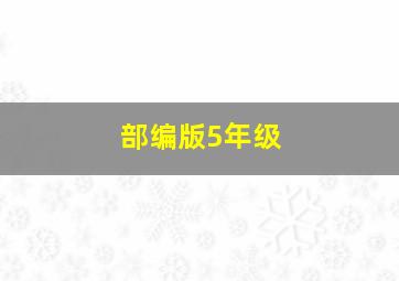 部编版5年级