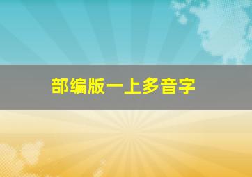 部编版一上多音字