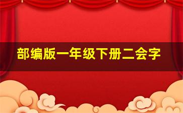 部编版一年级下册二会字