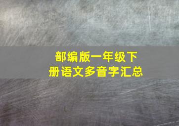 部编版一年级下册语文多音字汇总