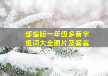 部编版一年级多音字组词大全图片及答案