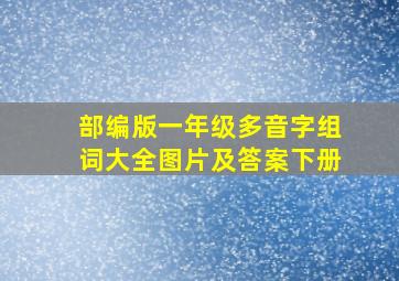 部编版一年级多音字组词大全图片及答案下册