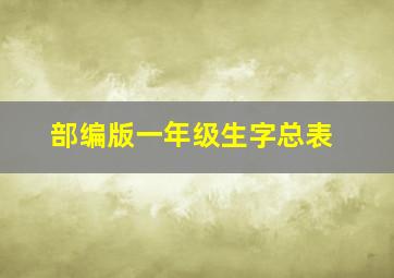 部编版一年级生字总表