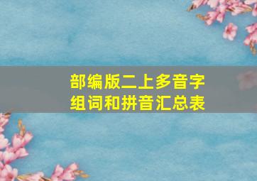 部编版二上多音字组词和拼音汇总表