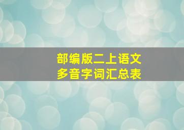 部编版二上语文多音字词汇总表