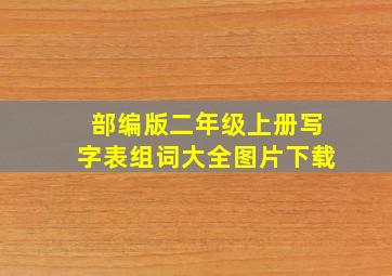 部编版二年级上册写字表组词大全图片下载